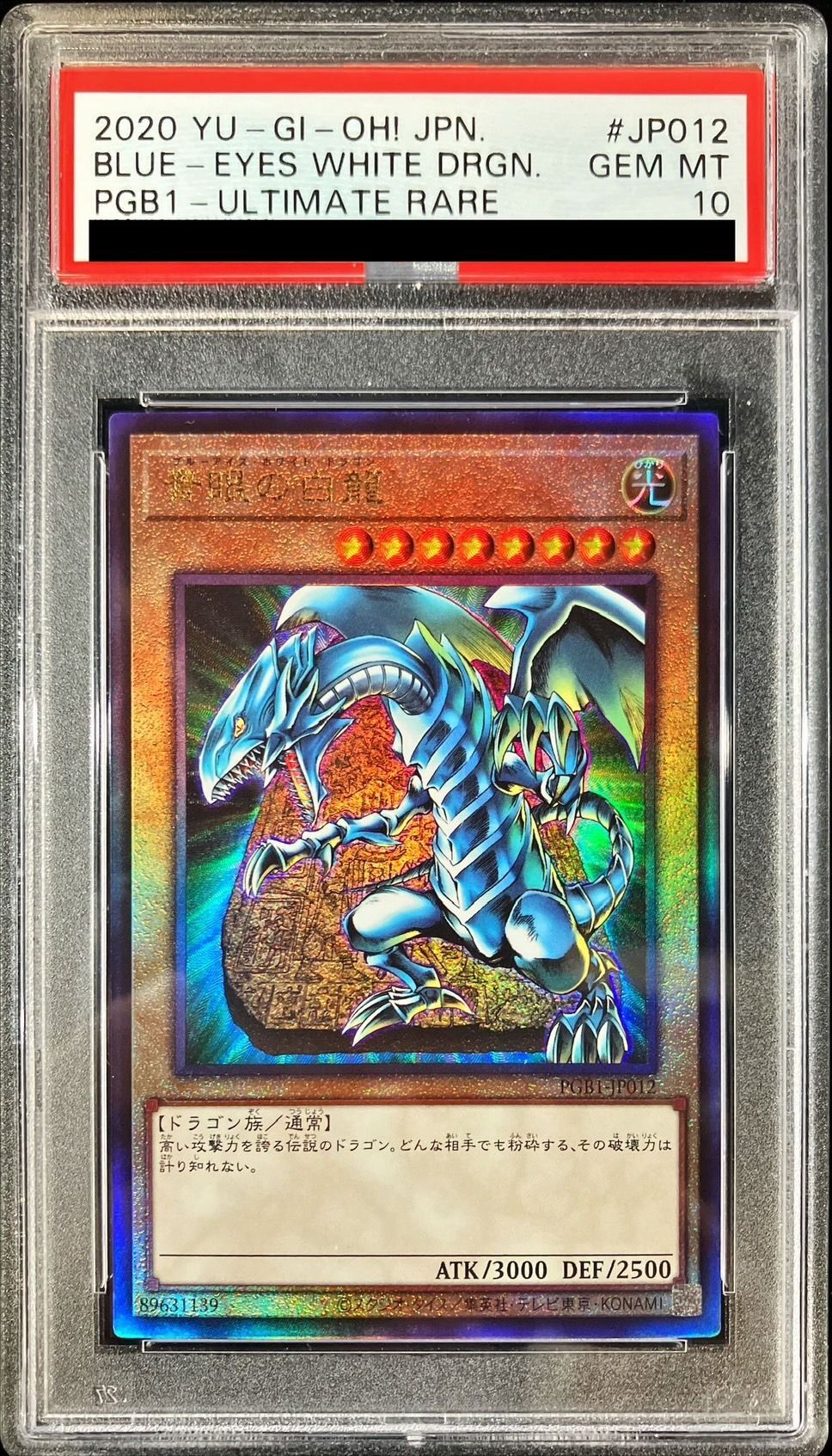 遊戯王 PSA10 完美品 レリーフ 青眼の白龍 鑑定品 PGB1 - 遊戯王