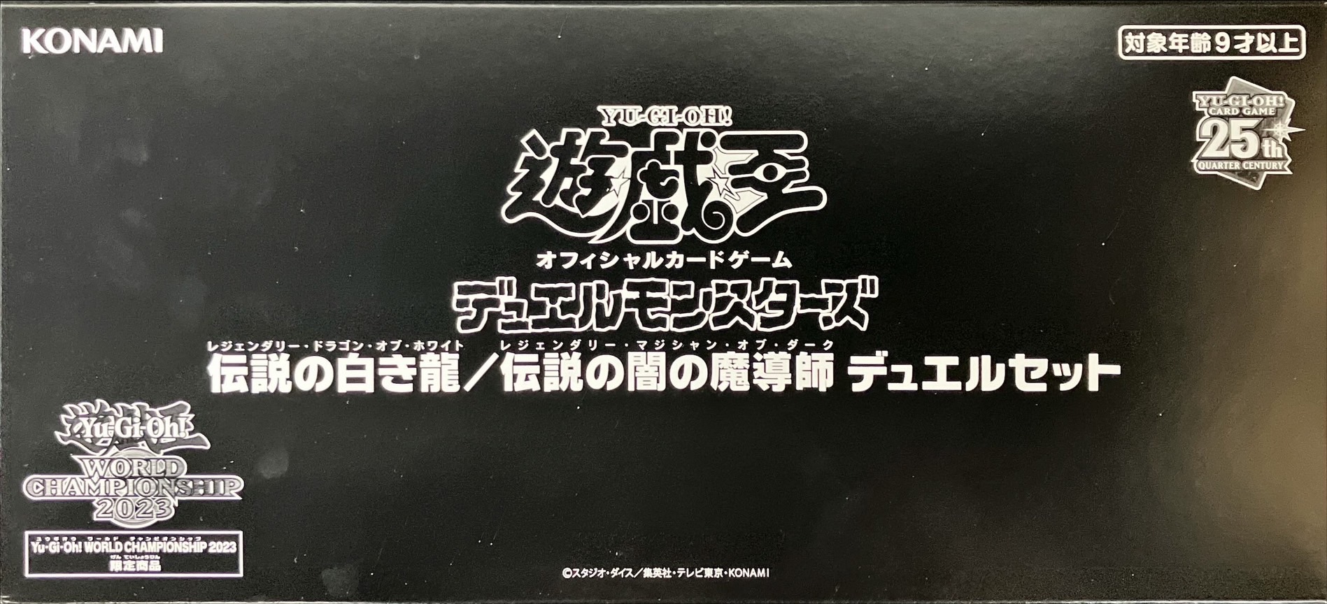 伝説の白き龍／伝説の闇の魔導師　デュエルセット WCS2023