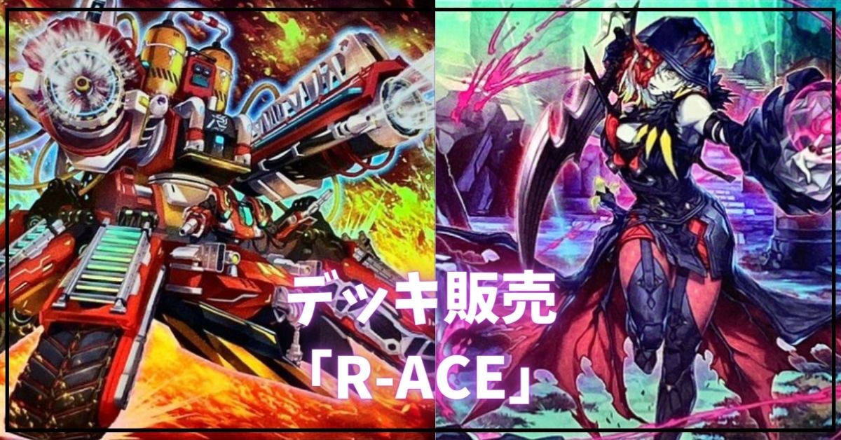 デッキ販売『RACE(ver2.1)』全55枚【-】{-}《デッキ販売》