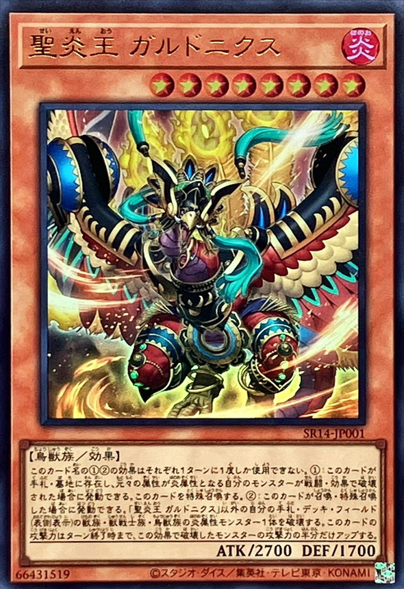 遊戯王 聖炎王 ガルドニクス 3枚 ウルトラ 炎王の急襲 SR14 - 遊戯王