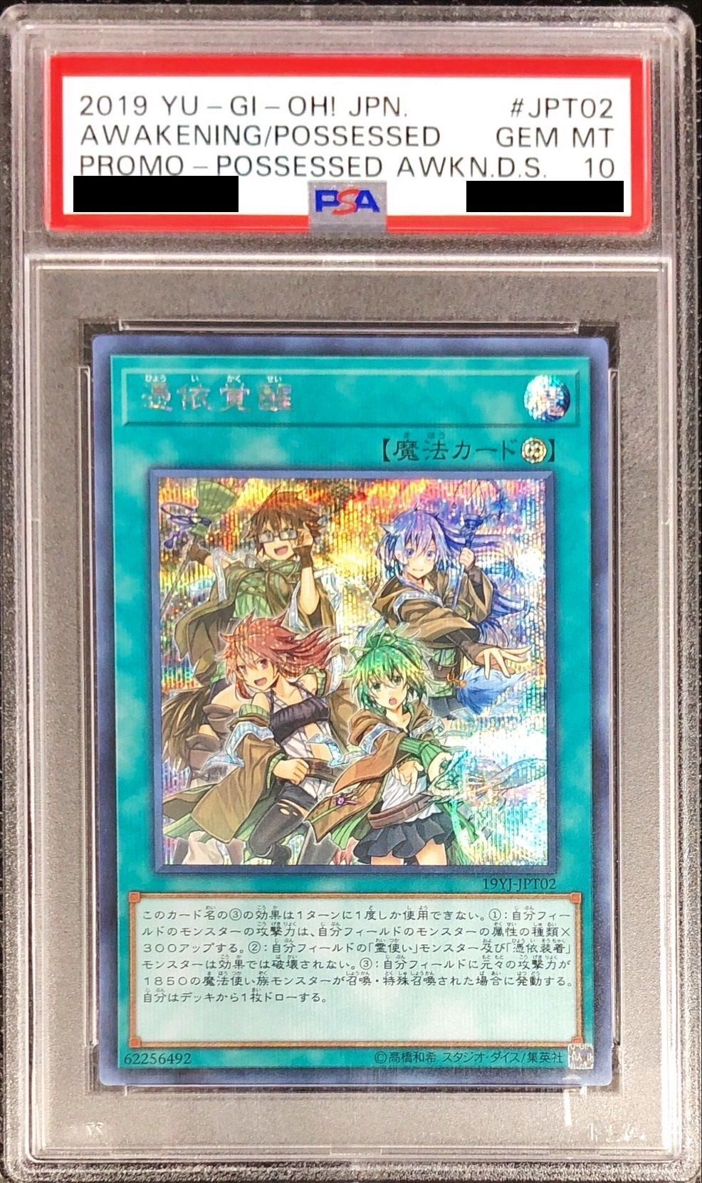 憑依覚醒 シークレット psa10 - 遊戯王