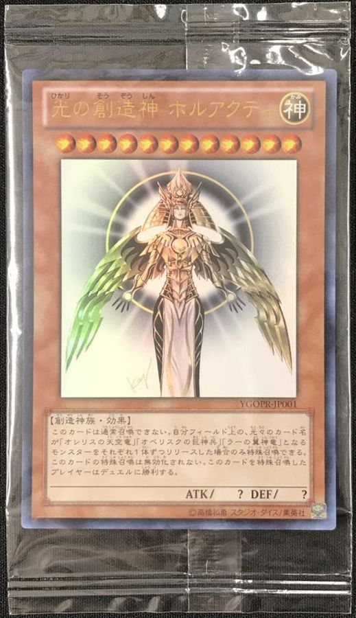 遊戯王　光の創造神　ホルアクティ　未開封