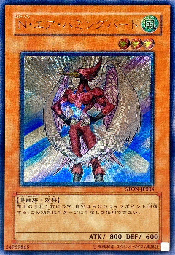 〔状態A-〕Nエアハミングバード【レリーフ】{STON-JP004}《モンスター》 〔状態A-〕Nエアハミングバード【レリーフ】{STON-JP004}《モンスター》