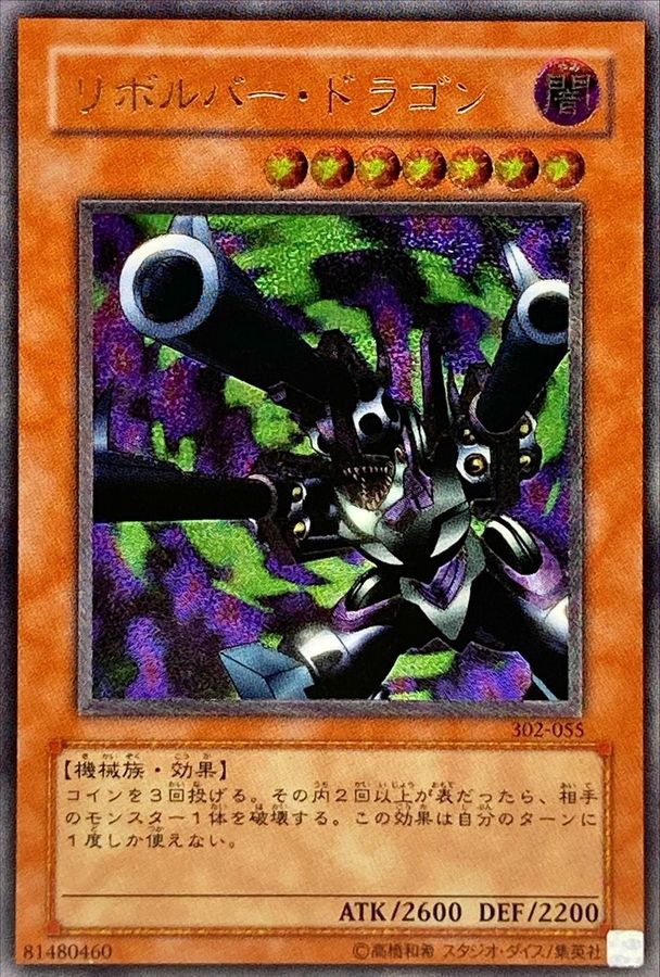 遊戯王 リボルバードラゴン　 レリーフ アルティメットレア