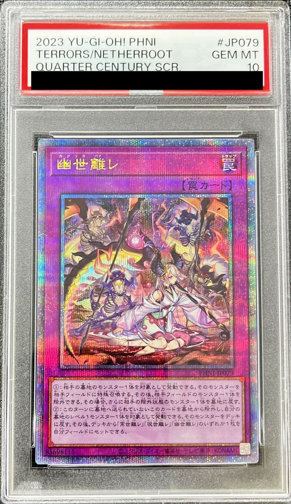 〔PSA10鑑定済〕幽世離レ【クォーターセンチュリーシークレット】{PHNI-JP079}《罠》