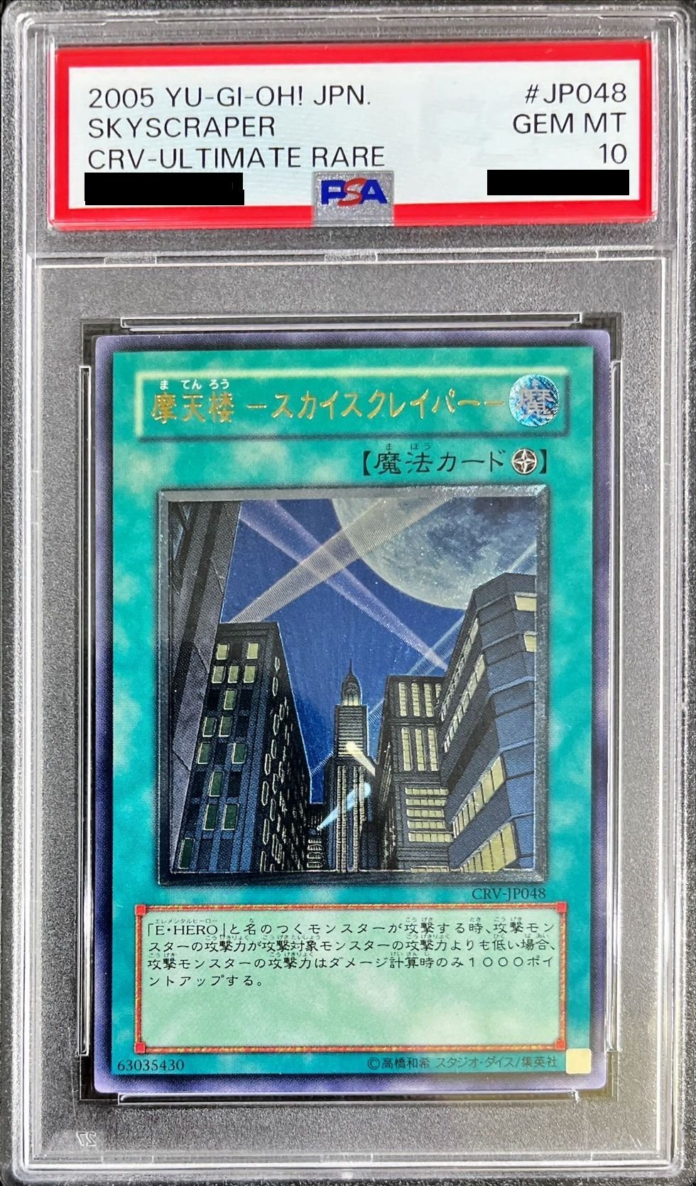 〔PSA10鑑定済〕摩天楼スカイスクレイパー【レリーフ】{CRV-JP048}《魔法》