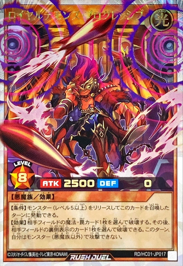 遊戯王ラッシュデュエル ロイヤルデモンズ・プログレッシブ(オーバー