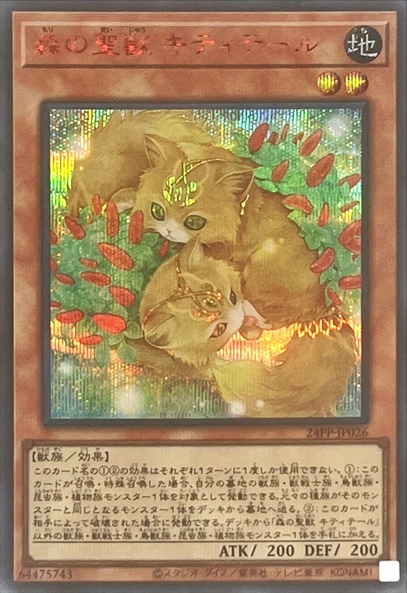 森の聖獣キティテール【シークレットSPECIAL RED Ver.】{24PP
