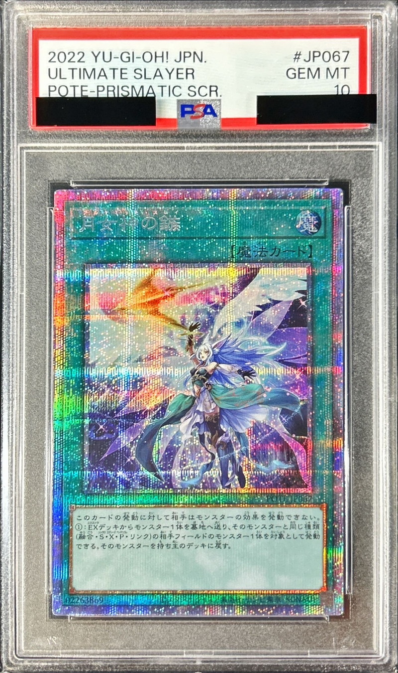 〔PSA10鑑定済〕月女神の鏃【プリズマティックシークレット】{POTE-JP067}《魔法》 〔PSA10鑑定済〕月女神の鏃【プリズマティックシークレット】{POTE-JP067}《魔法》