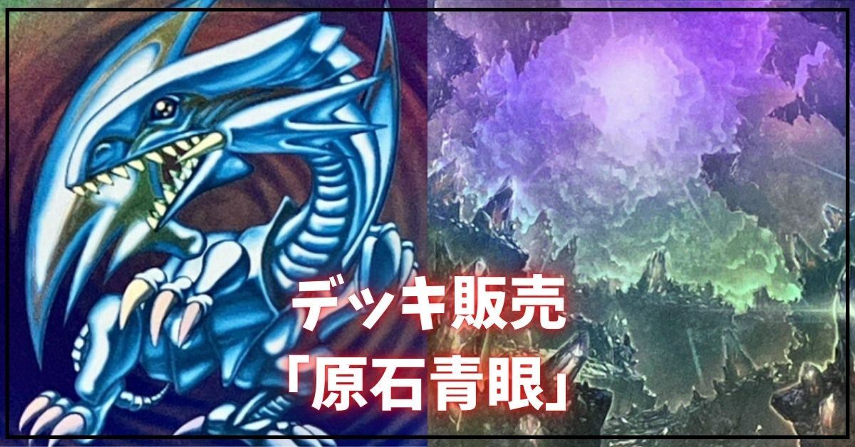 デッキ販売『原石青眼(ver1.0)』全55枚【-】{-}《デッキ販売》