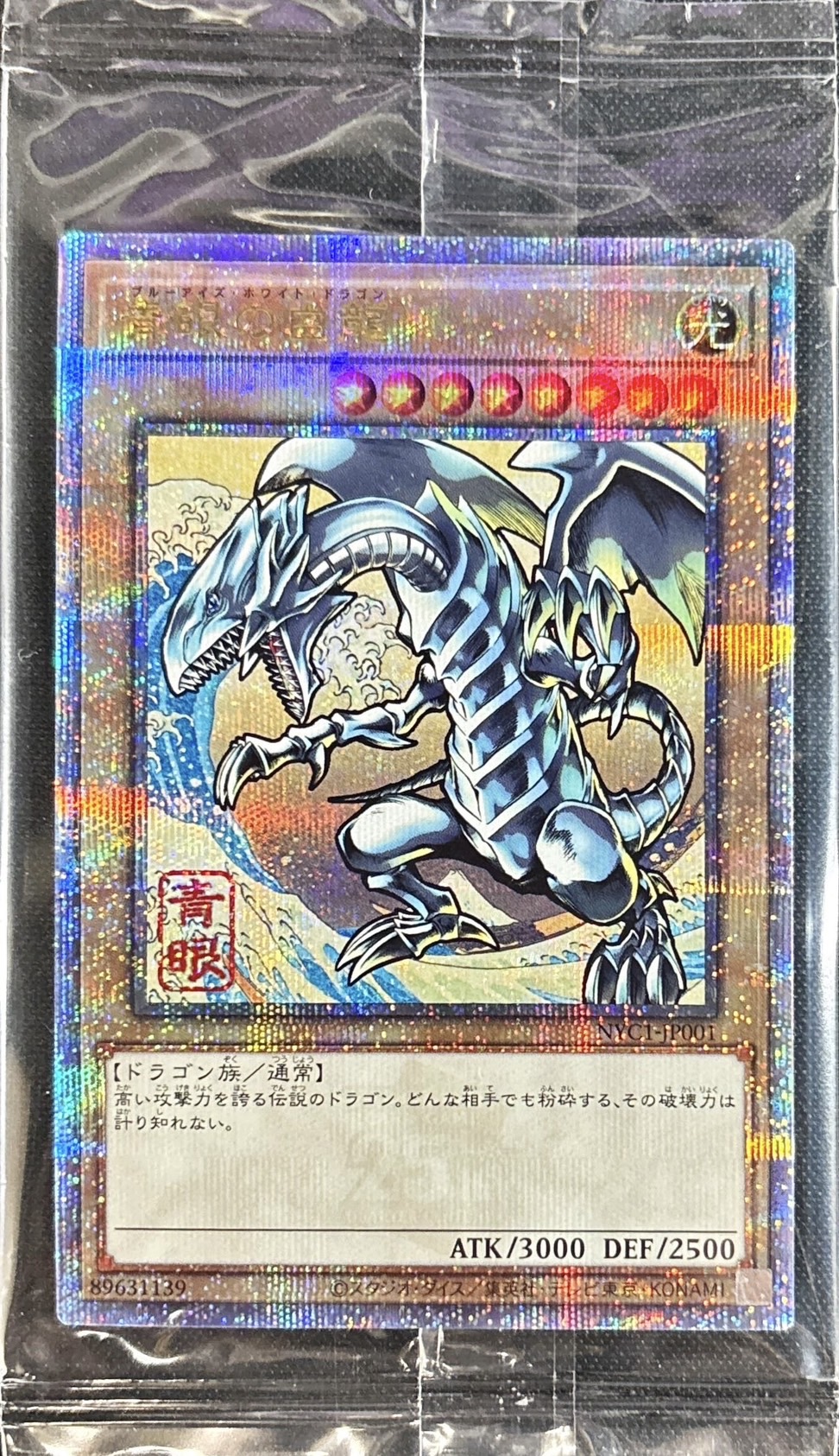 未開封)青眼の白龍【クォーターセンチュリーシークレット】{NYC1