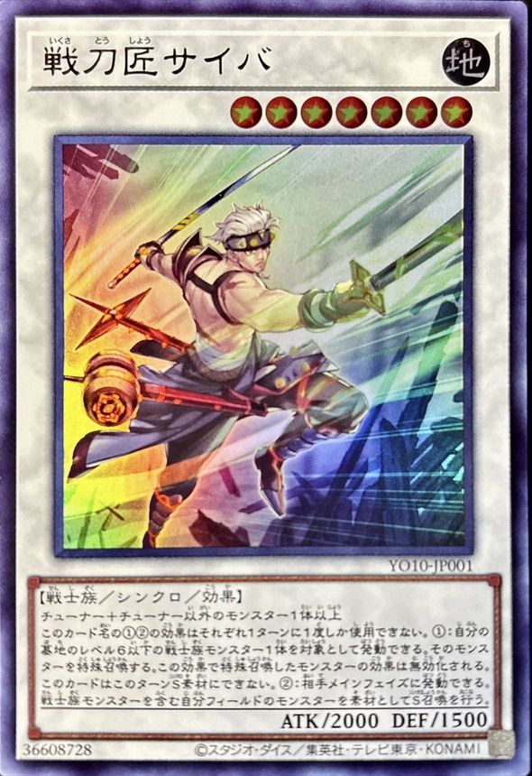 遊戯王】 戦刀匠サイバ 本付属 あ/ウル の通販 - カーナベル
