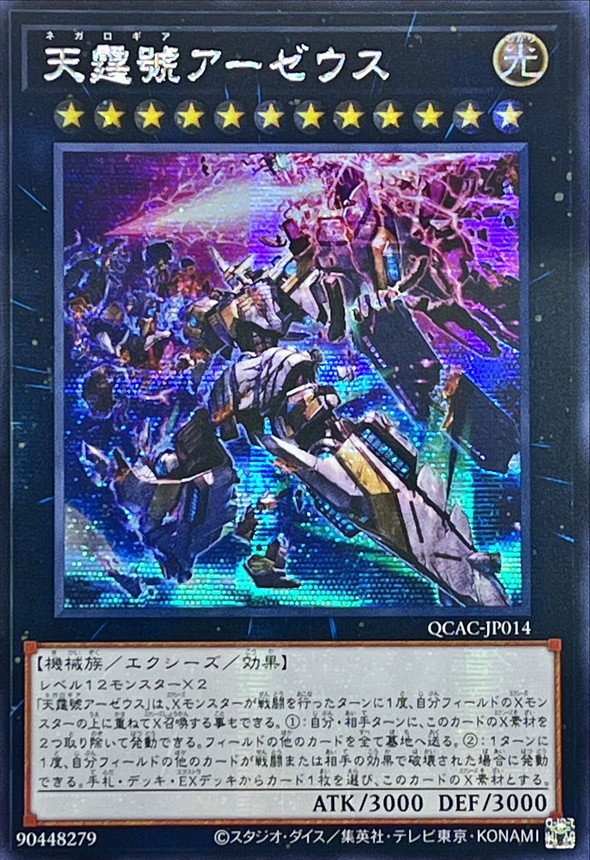 遊戯王　天霆號アーゼウス 25th アジア版 シークレット ☆アジア☆天霆號アーゼウス/シークレット【エクシーズ】《QCCU