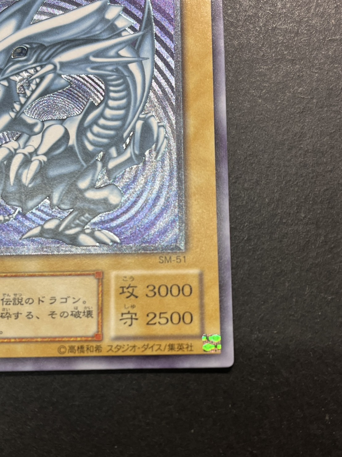 数量限定SALE 青眼の白龍【レリーフ】{SM-51}《モンスター》 遊戯王OCG デュエルモンスターズ