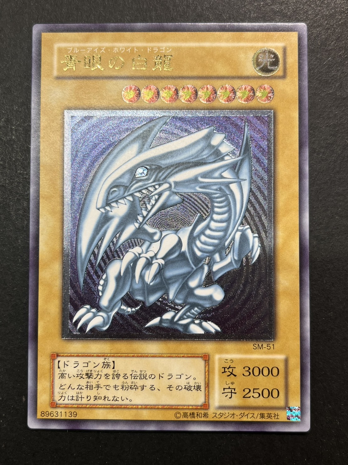 【500円引きクーポン】 青眼の白龍【レリーフ】{SM-51}《モンスター》 遊戯王OCG デュエルモンスターズ