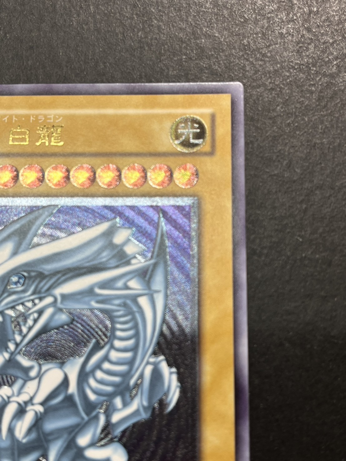青眼の白龍【レリーフ】{SM-51}《モンスター》