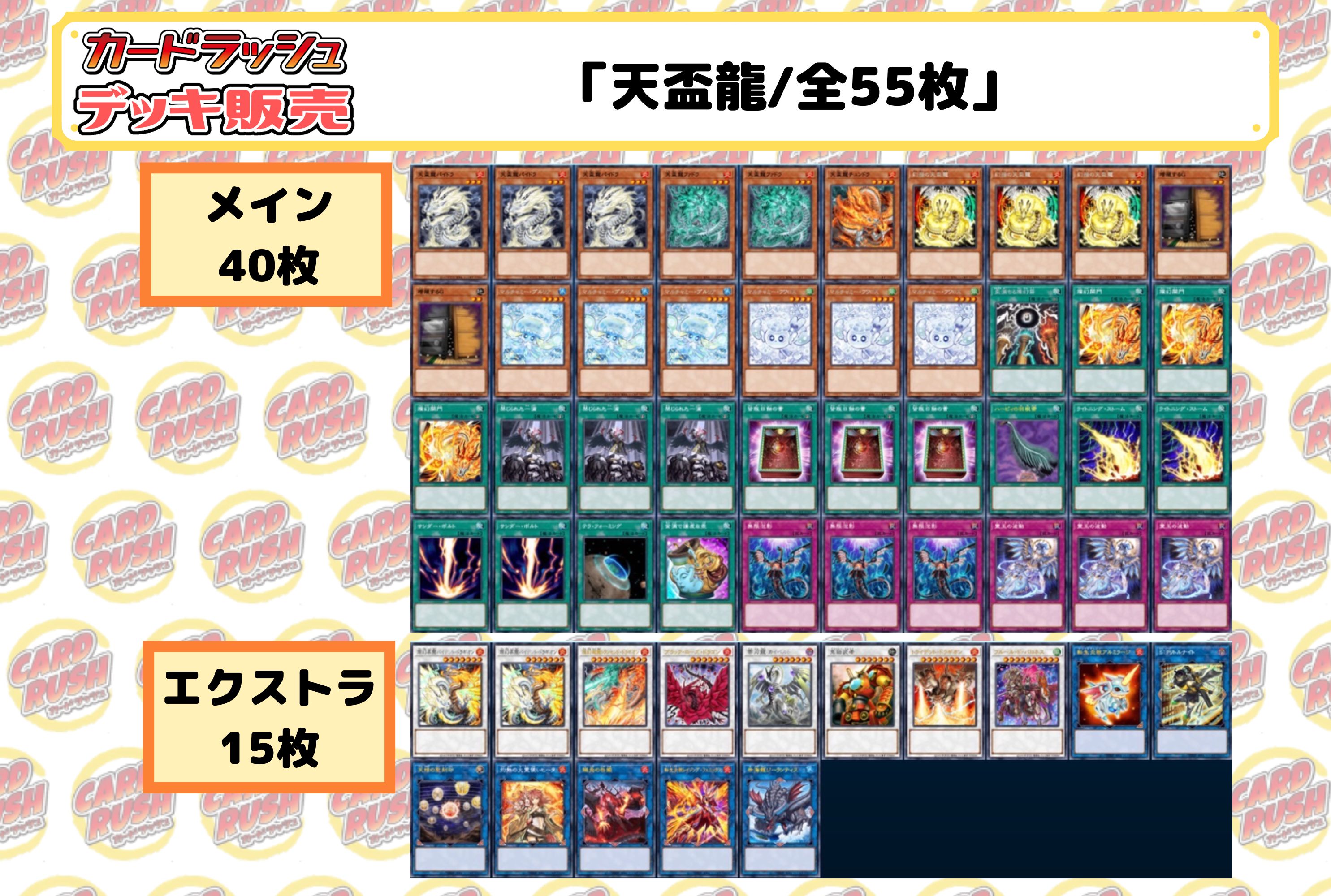 デッキ販売『天盃龍(ver6.0)』全55枚【-】{-}《デッキ販売》