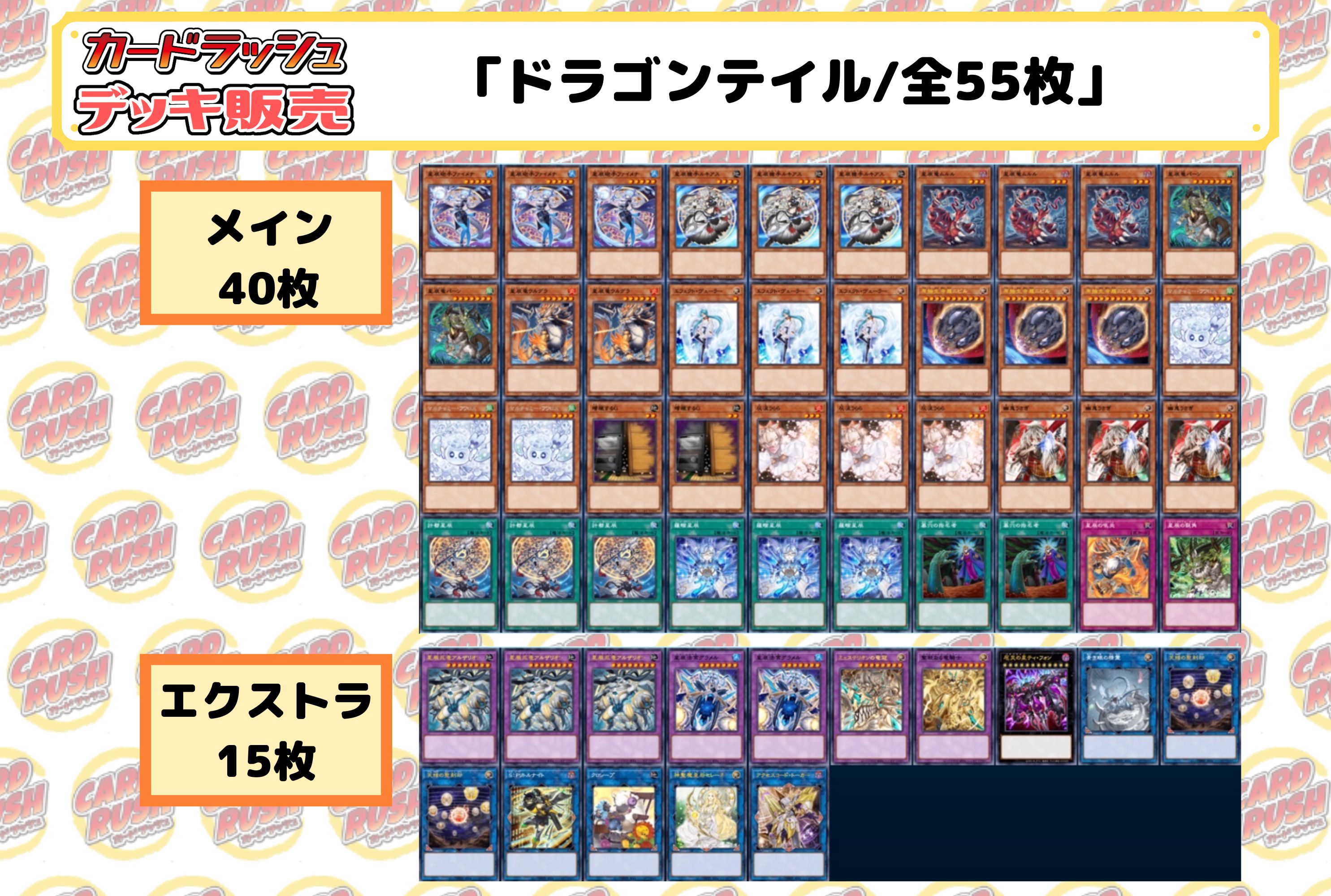 デッキ販売『ドラゴンテイル(ver2.0)』全55枚【-】{-}《デッキ販売》
