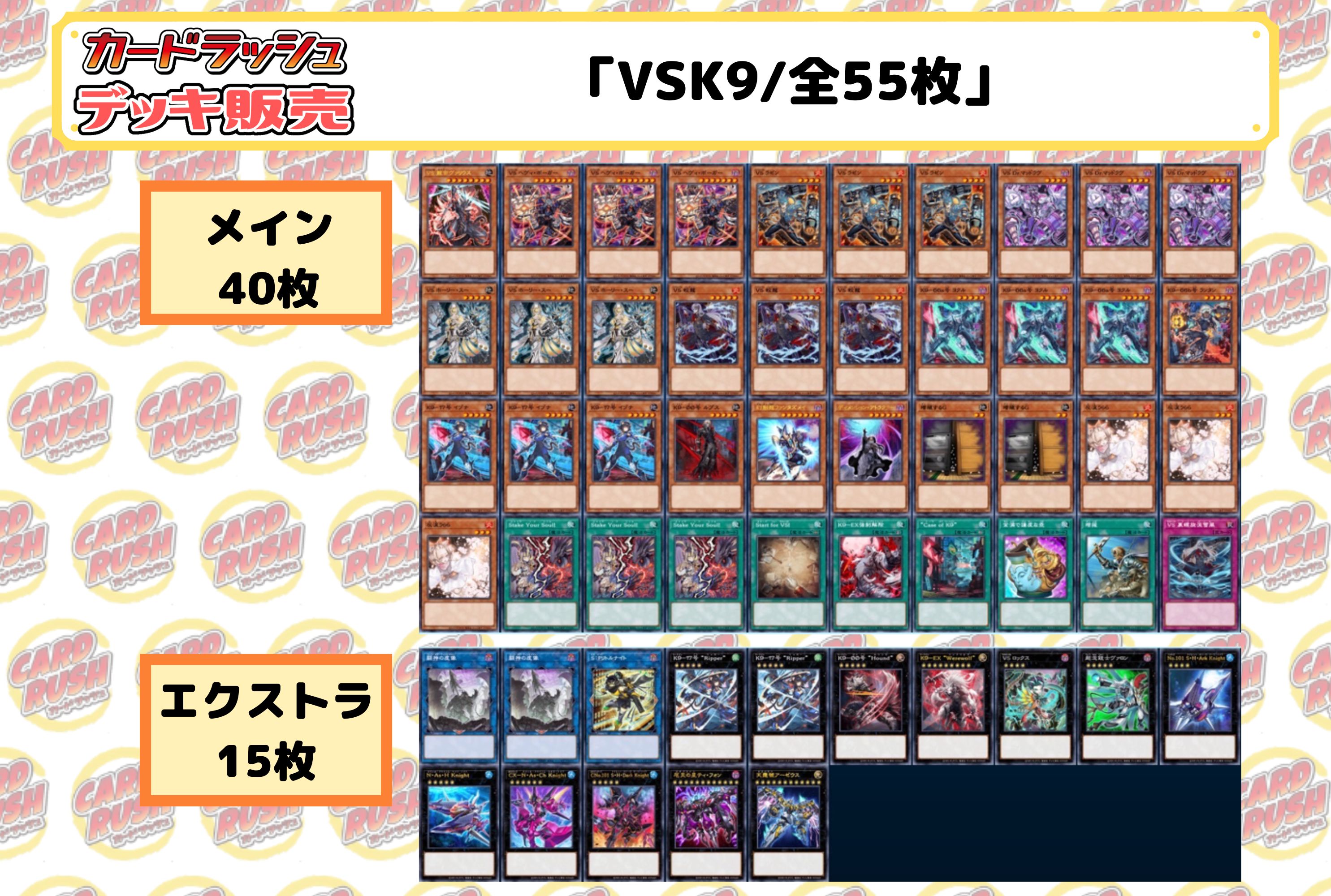 デッキ販売『VSK9(ver2.0)』全55枚【-】{-}《デッキ販売》
