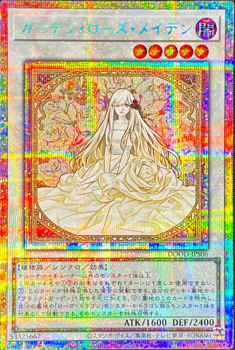 ガーデンローズメイデン【プリズマティックシークレット】{DOOD