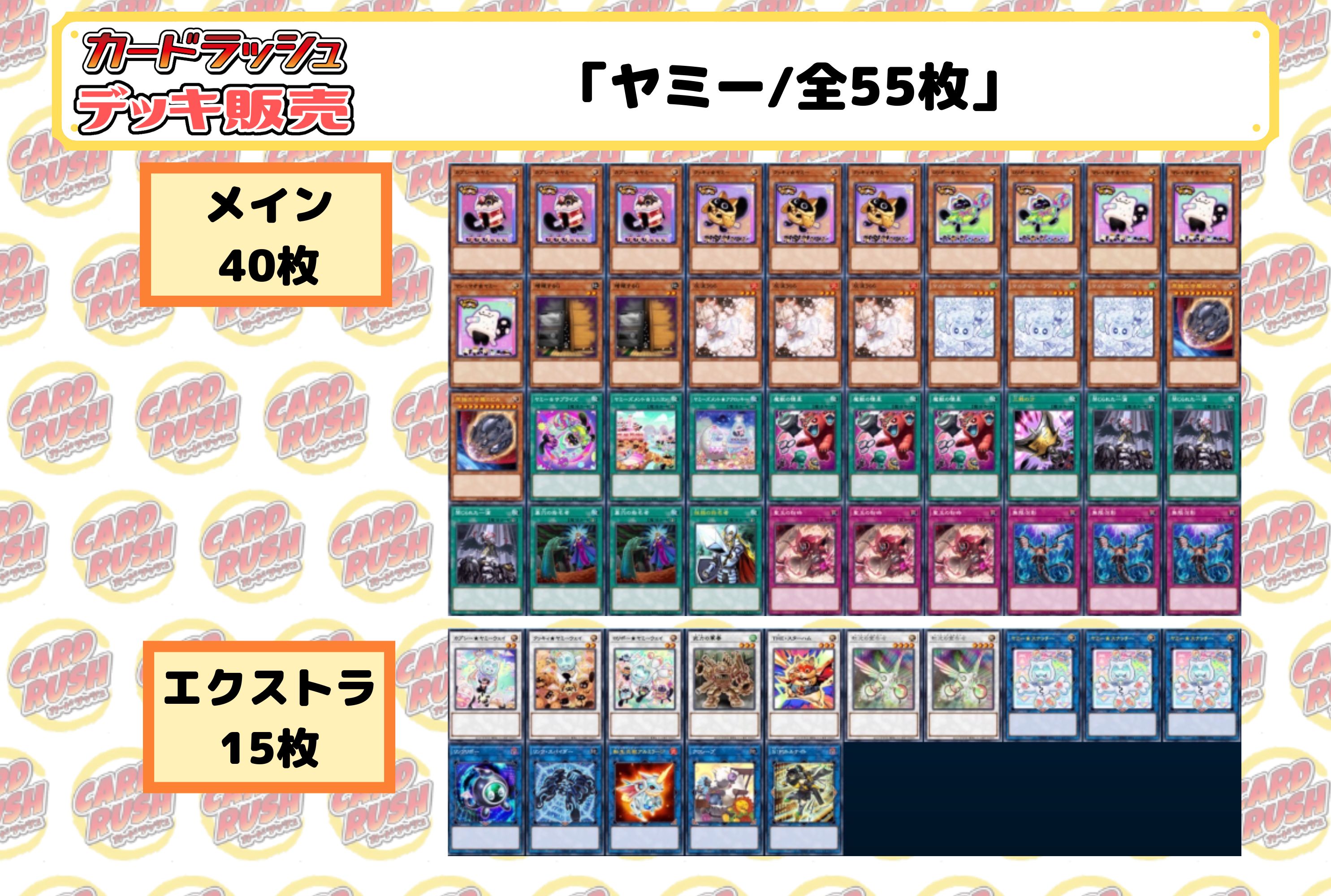デッキ販売『ヤミー(ver2.1)』全55枚【-】{-}《デッキ販売》
