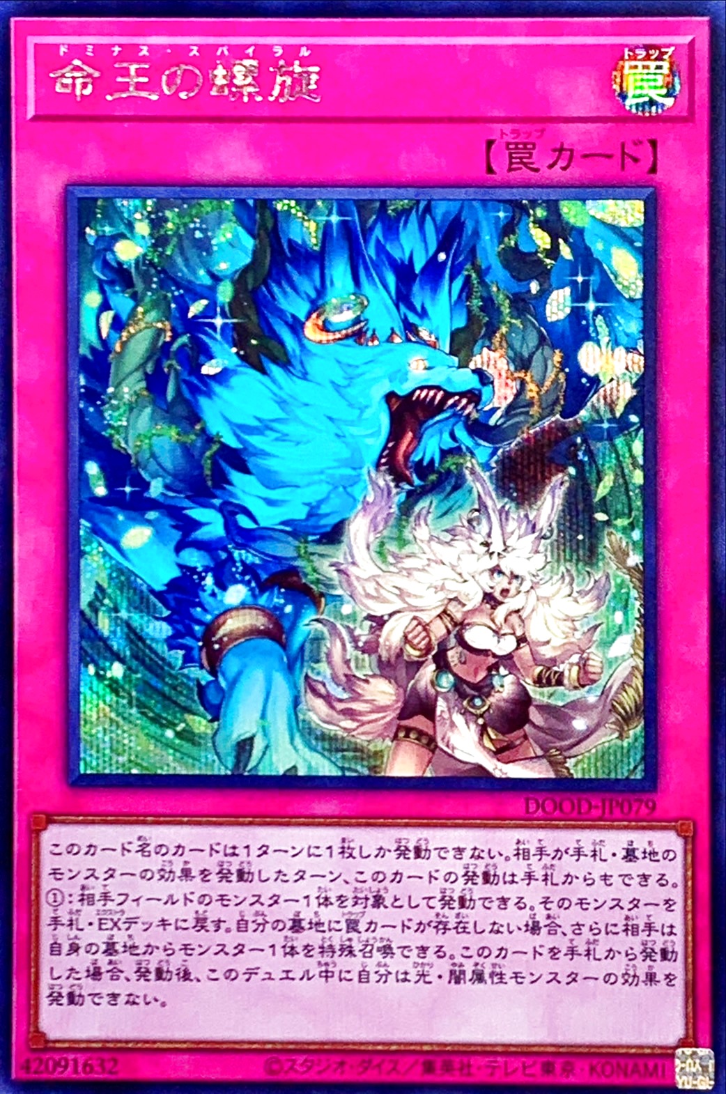 命王の螺旋 シークレット3枚 命王の螺旋【シークレット】{DOOD-JP079}《罠》