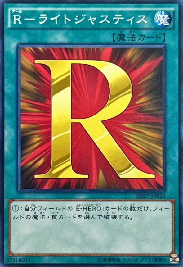 Rライトジャスティス【ノーマル】{SD27-JP029}《魔法》