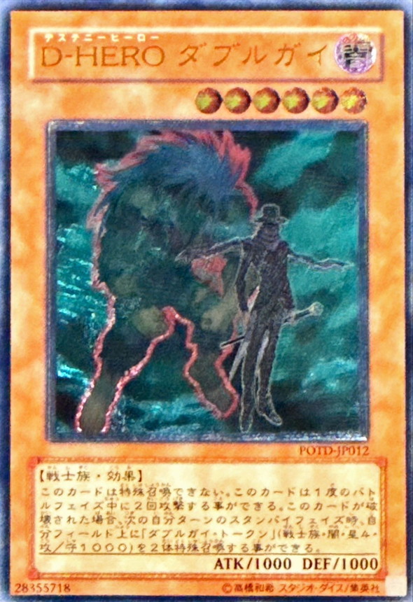遊戯王 - 激レア 遊戯王カード D-HEROダブルガイ レリーフ ウルトラレア 状態B〕DHEROダブルガイ【レリーフ】{POTD-JP012}《モンスター》
