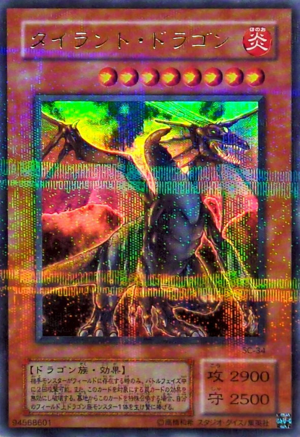 【PSA9】タイラント・ドラゴン ウルパラ パラレル 遊戯王 状態B〕タイラントドラゴン【ウルトラパラレル】{SC-34
