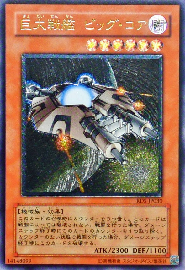 巨大戦艦 ビッグコア ① レリーフ アルティメットレア 旧レリ 状態B〕巨大戦艦ビッグコア【レリーフ】{RDS-JP030}《モンスター》