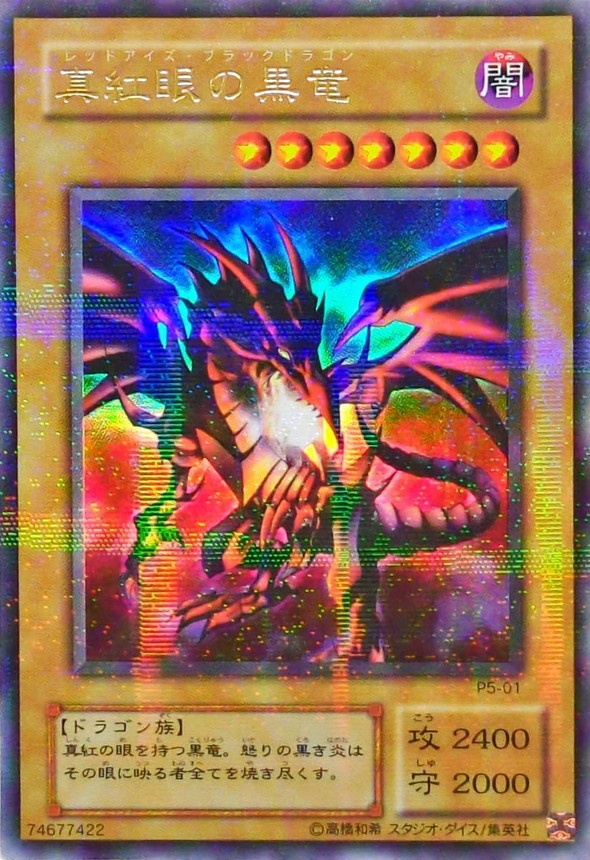 遊戯王　レッドアイズブラックドラゴン　ウルトラパラレルレア 状態A-〕真紅眼の黒竜【ウルトラパラレル】{P5-01}《モンスター》