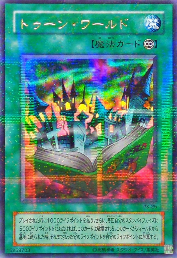 遊戯王　トゥーンワールド　ウルトラパラレル　ARS10 状態B〕トゥーンワールド【ウルトラパラレル】{PS-25}《魔法》