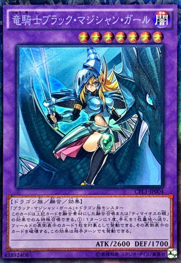 遊戯王 - 竜騎士ブラックマジシャンガール　プリシクの出品です。 Amazon.co.jp: 遊戯王カード CPL1-JP004 竜騎士ブラック