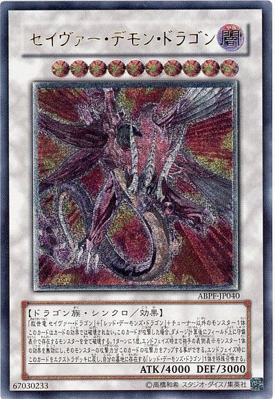 セイヴァーデモンドラゴン【レリーフ】{ABPF-JP040}《シンクロ》