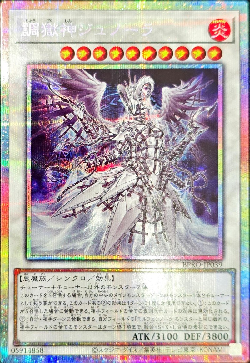 調獄神ジュノーラ【プリズマティックシークレット】{BPRO-JP039