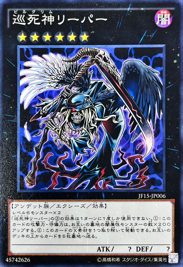 遊戯王　ピルグリムリーパー　プリズマ　プリシク 状態A-〕巡死神リーパー【ノーマル】{JF15-JP006}《エクシーズ