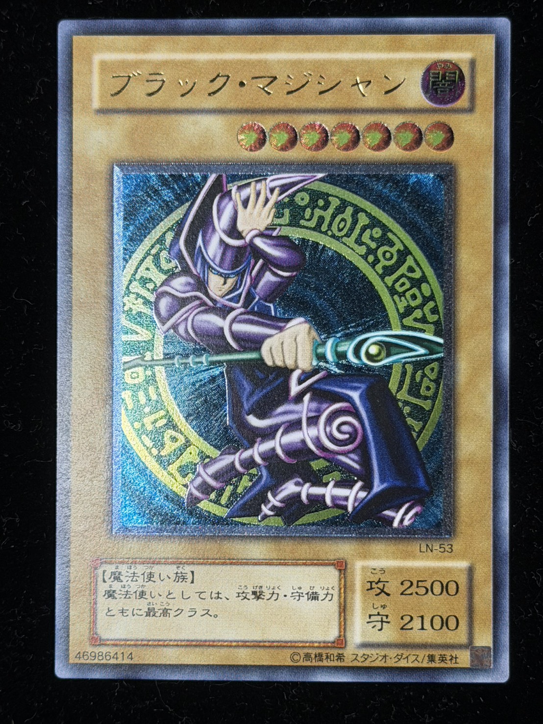 ブラック・マジシャン レリーフ ブラックマジシャン【レリーフ】{LN-53}《モンスター》