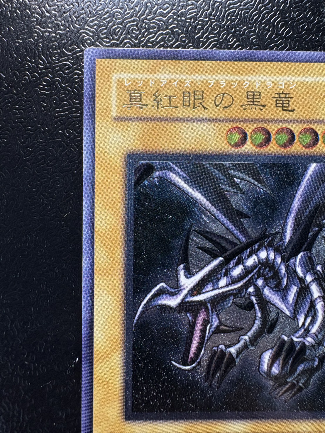 真紅眼の黒竜【レリーフ】{301-056}《モンスター》