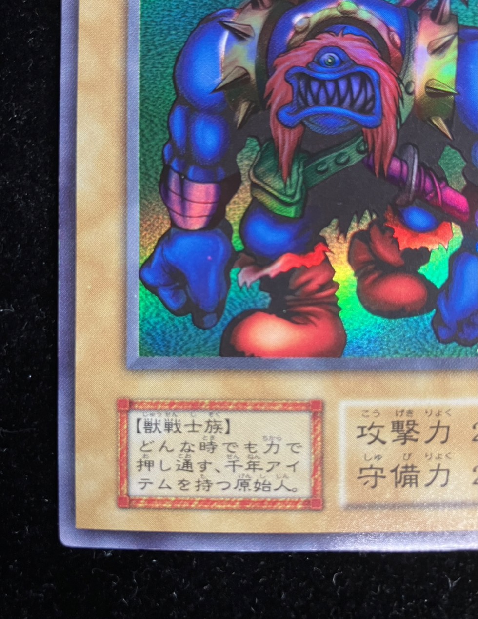 状態B〕千年原人(初期)【ウルトラ】{-}《モンスター》