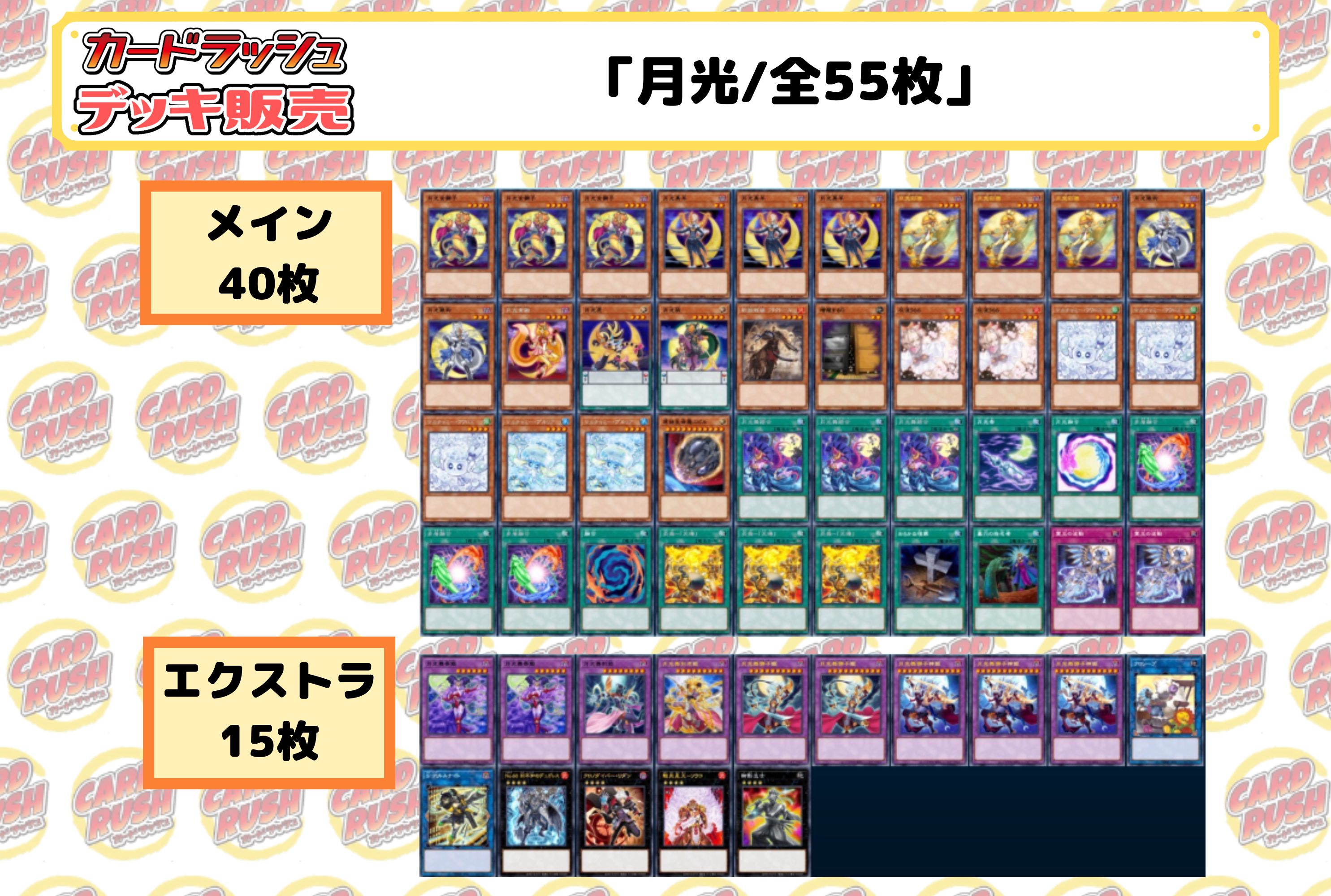 デッキ販売『月光(ver2.0)』全55枚【-】{-}《デッキ販売》