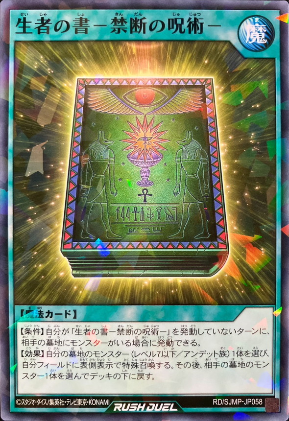 最強ジャンプ 遊戯王ラッシュデュエル 生者の書 禁断の呪術 生者の書禁断の呪術【ノーマルパラレル】{RD/SJMP-JP058}《RD魔法》