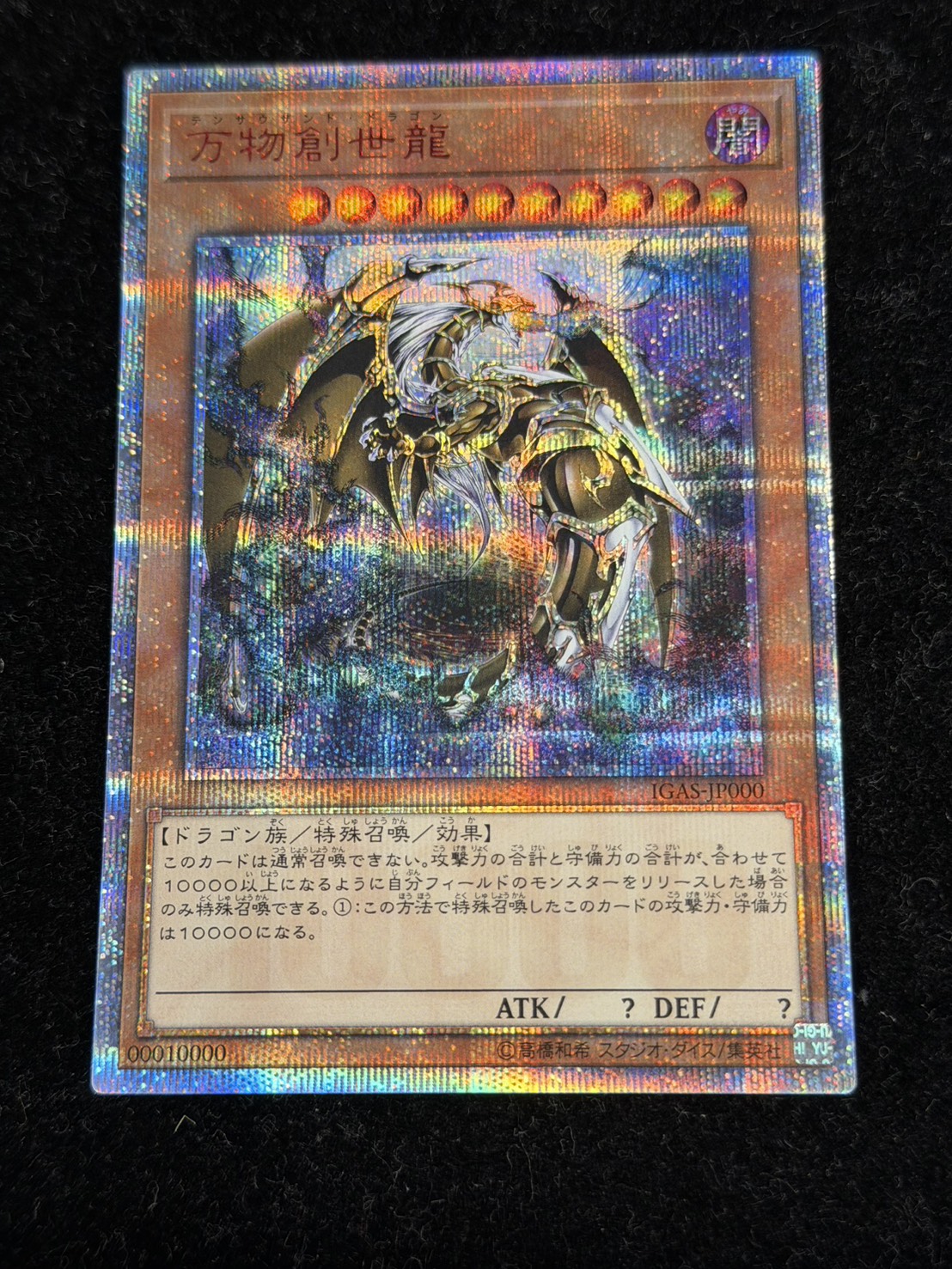 状態B〕万物創世龍【10000シークレット】{IGAS-JP000}《モンスター》