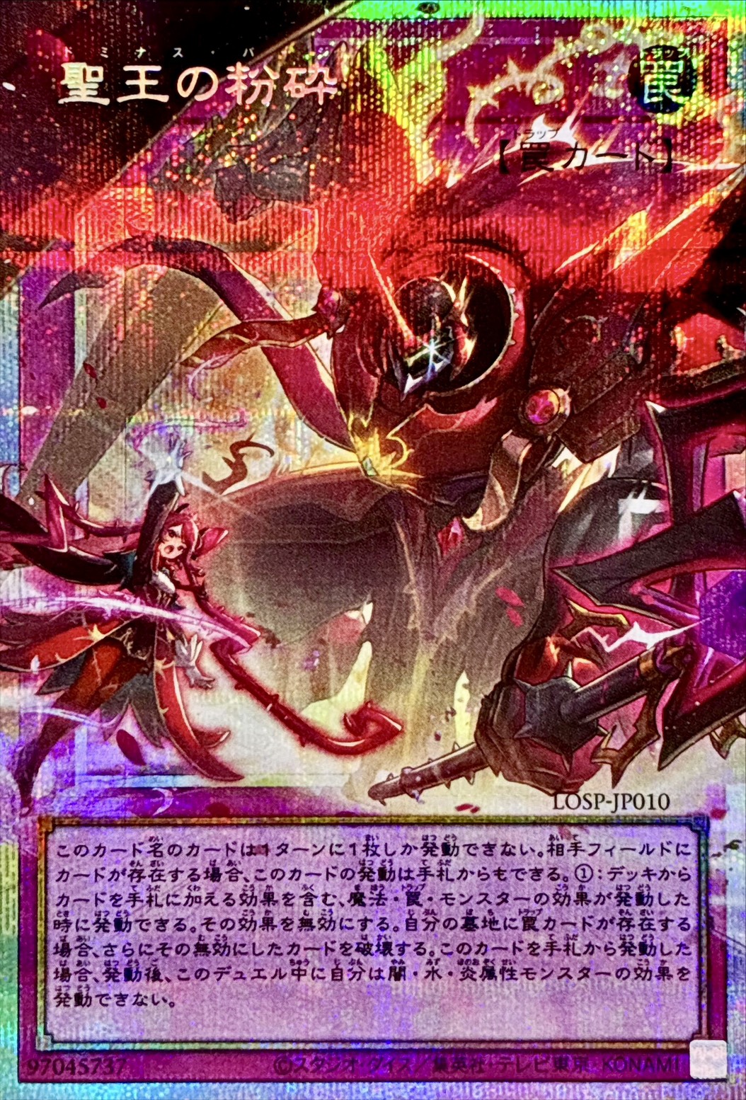 聖王の粉砕【OFプリズマティックシークレット】{LOSP-JP010}《罠》