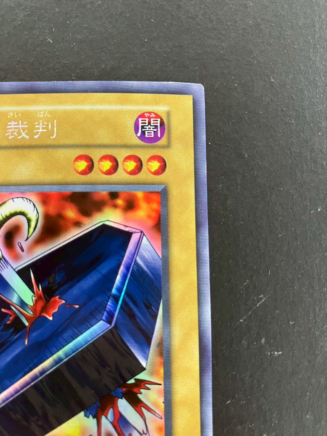 遊戯王 地獄の裁判 初期 地獄の裁判(初期)【ウルトラシークレット】{-}《モンスター》