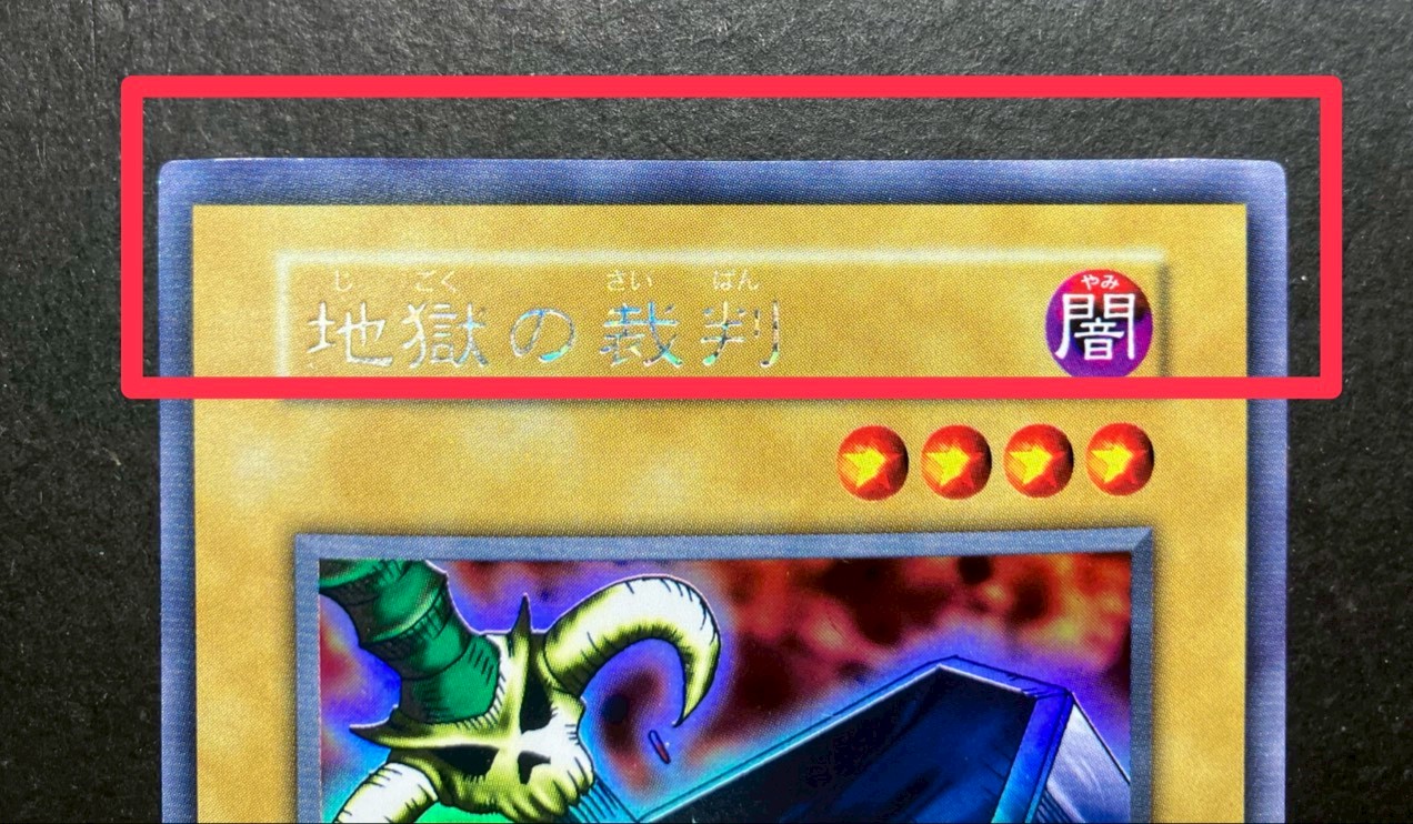 遊戯王 地獄の裁判 初期 地獄の裁判(初期)【ウルトラシークレット】{-}《モンスター》