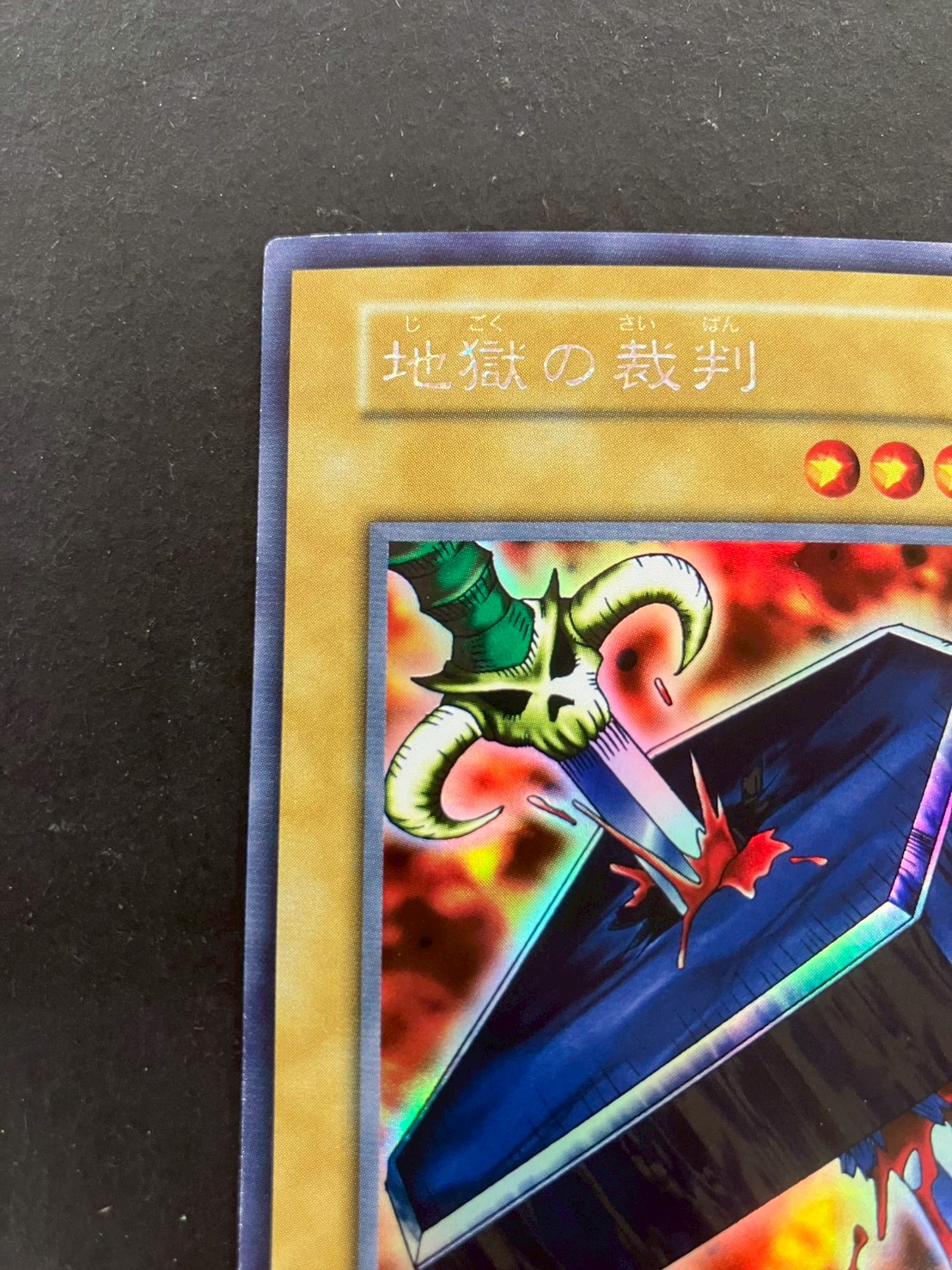 【美品】地獄の裁判　初期　遊戯王 地獄の裁判(初期)【ウルトラシークレット】{-}《モンスター》