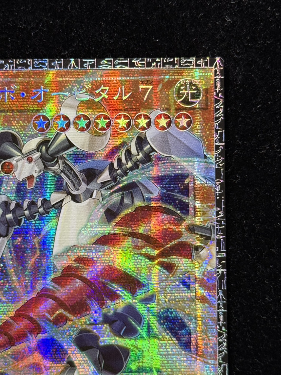 遊戯王 GDロボ・オービタル７ グランドマスターレア LOCR-JP012 日版 GDロボオービタル7【グランドマスター】{LOCR-JP012}《モンスター》