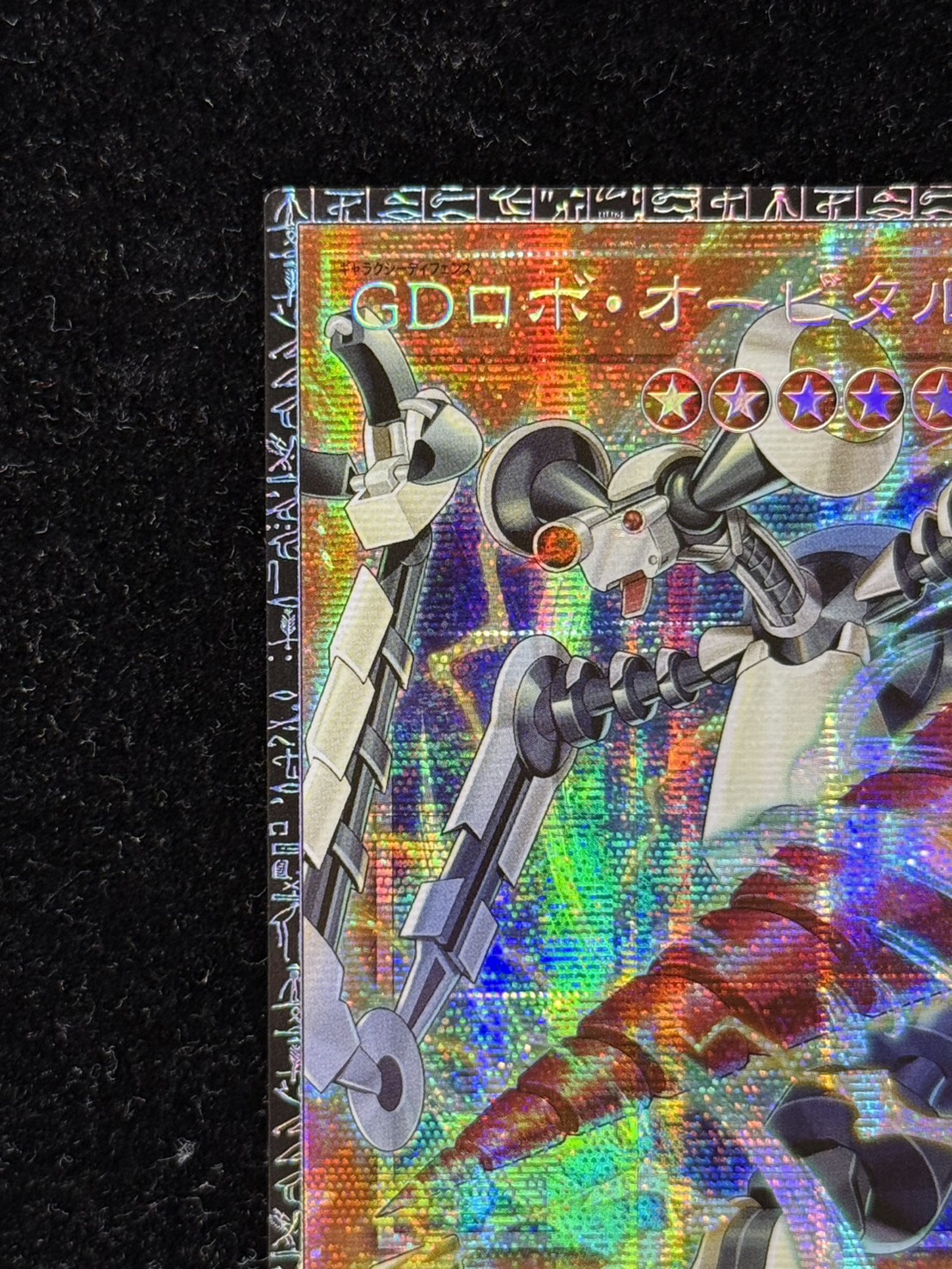 遊戯王 GDロボ・オービタル７ グランドマスターレア LOCR-JP012 GDロボオービタル7【グランドマスター】{LOCR-JP012}《モンスター》