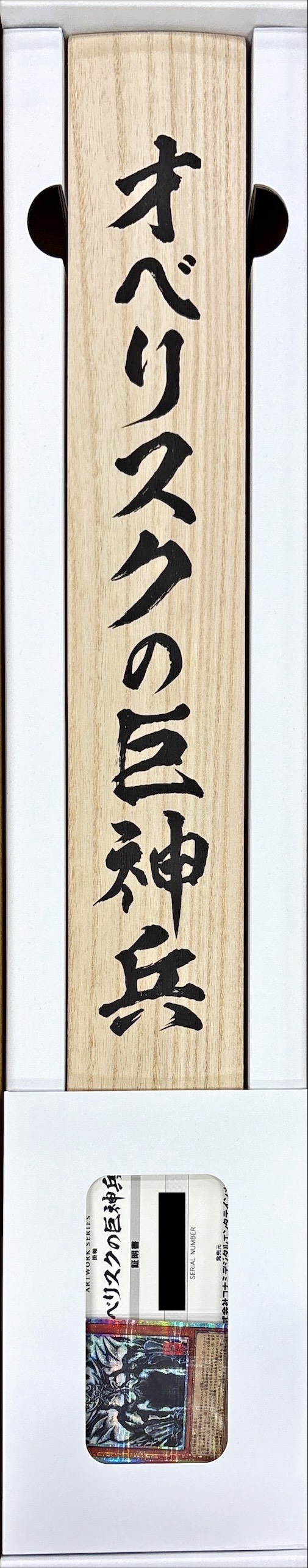 遊戯王 OCG ARTWORK SERIES オベリスクの巨神兵 三幻神 掛軸 ARTWORKSERIES『オベリスクの巨神兵(掛軸/桐箱付き)』【-】{-}《その他》