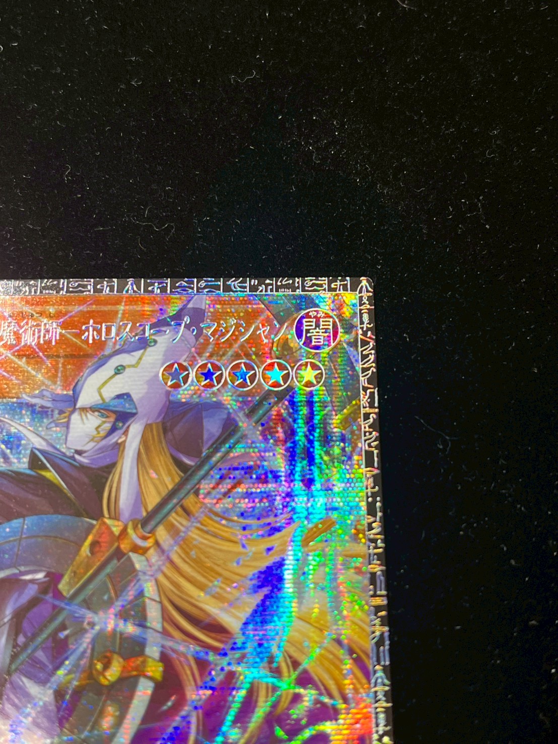 状態A-〕星読みの魔術師ホロスコープマジシャン【グランドマスター